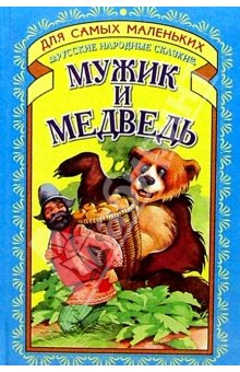 Корешки и вершки: мужик и медведь