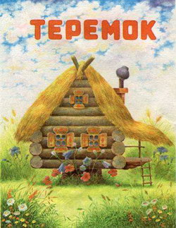 Теремок