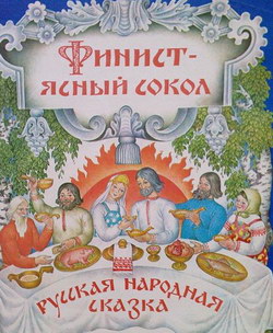 Финист - ясный сокол Финист - ясный сокол