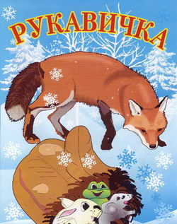 Рукавичка