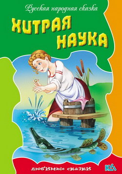 Хитрая наука