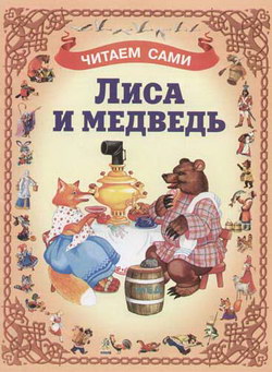 Медведь и лиса