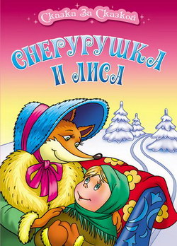 Снегурушка и лиса