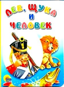 Лев, щука и человек